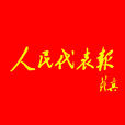 人民代表報 人民代表報