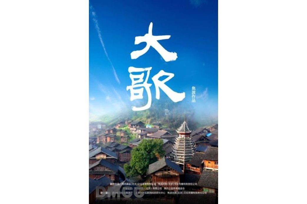 大歌(2023年焦波、李侃、孟瀟執導的紀錄影片) 大歌(2023年焦波、李侃、孟瀟執導的紀錄影片)