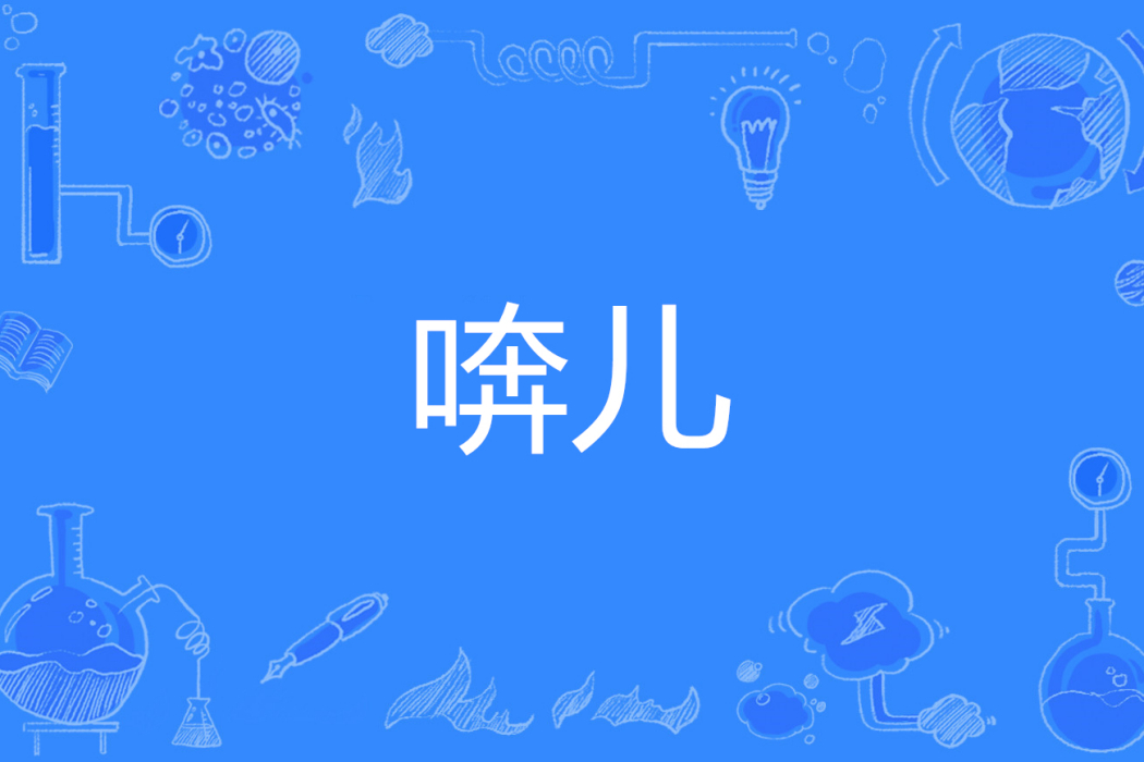 喯兒 喯兒