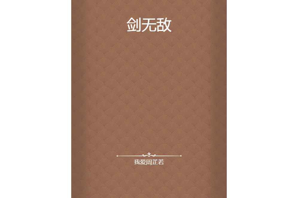 劍無敵 劍無敵
