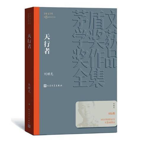 天行者(2019年人民文學出版社出版的圖書) 天行者(2019年人民文學出版社出版的圖書)