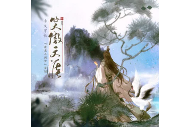 笑傲天涯(小義學長演唱的歌曲) 笑傲天涯(小義學長演唱的歌曲)