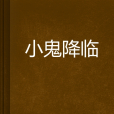 小鬼降臨 小鬼降臨
