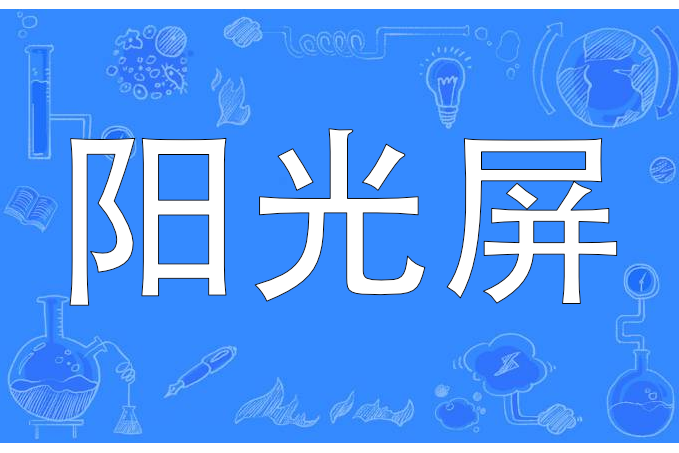 陽光屏 陽光屏