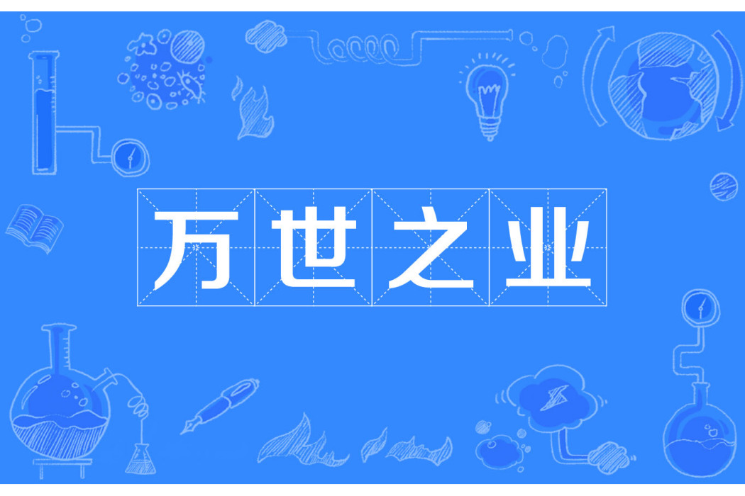 萬世之業 萬世之業