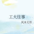 工大往事 工大往事