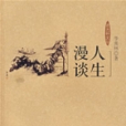 人生漫談 人生漫談