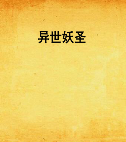 異世妖聖 異世妖聖