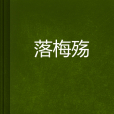 落梅殤 落梅殤