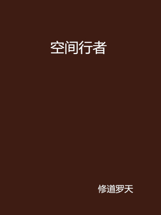 空間行者 空間行者