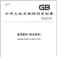 中華人民共和國國家標準：復混肥料