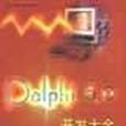 Delphi 5.0開發大全 Delphi 5.0開發大全