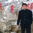 張家順(河北工業大學講師) 張家順(河北工業大學講師)