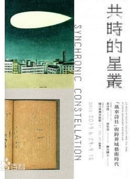 共時的星叢 共時的星叢