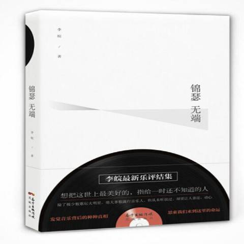錦瑟無端(2015年花城出版社出版的圖書) 錦瑟無端(2015年花城出版社出版的圖書)
