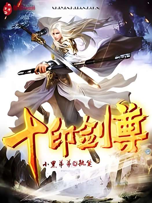 十印劍尊 十印劍尊