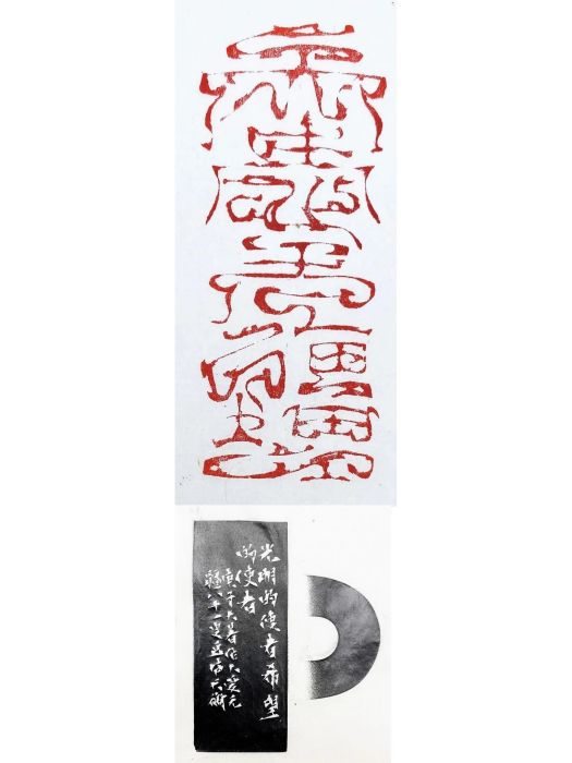 大愛無疆(韓天衡2020年創作的篆刻作品) 大愛無疆(韓天衡2020年創作的篆刻作品)