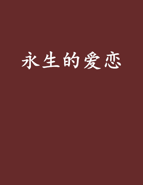 永生的愛戀 永生的愛戀