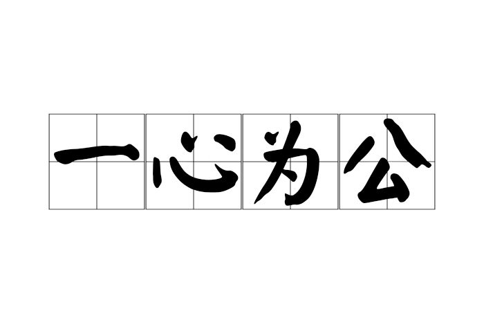 一心為公 一心為公