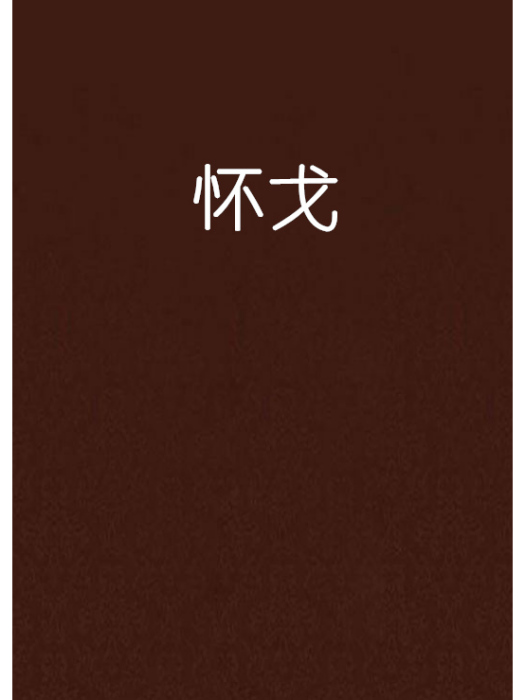 懷戈 懷戈