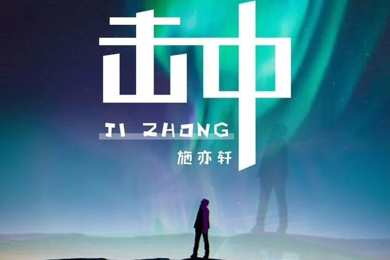 擊中(施亦軒演唱的歌曲) 擊中(施亦軒演唱的歌曲)