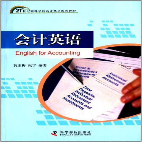 會計英語(2013年科學普及出版社出版的圖書) 會計英語(2013年科學普及出版社出版的圖書)