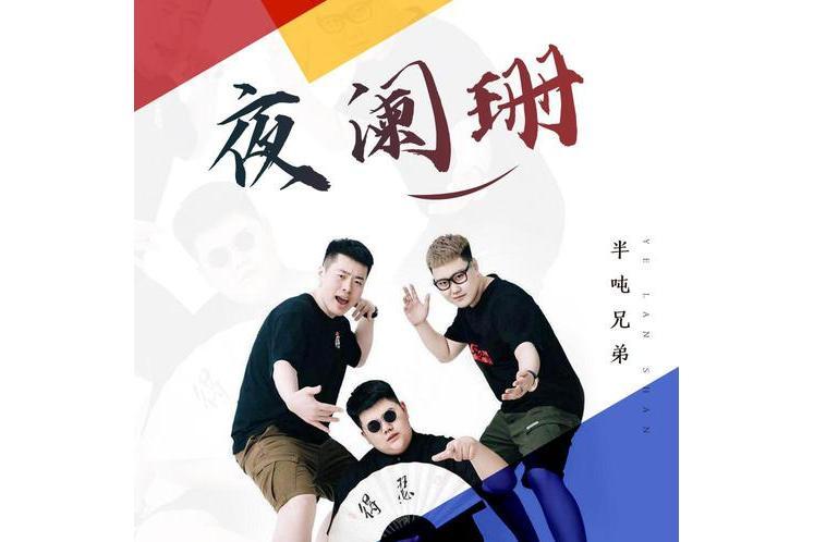 夜闌珊(半噸兄弟演唱的歌曲) 夜闌珊(半噸兄弟演唱的歌曲)