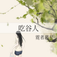 吃穀人 吃穀人