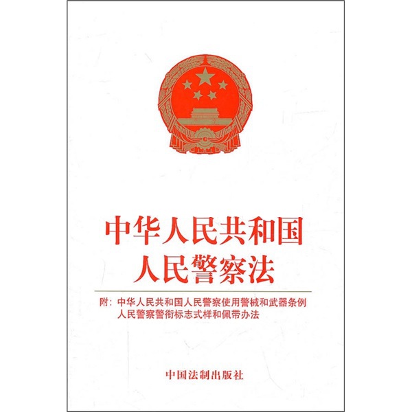 中華人民共和國人民警察法(警察法)