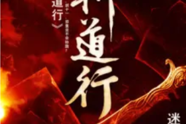 斬道行 斬道行