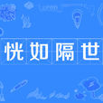 恍如隔世(成語:恍如隔世) 恍如隔世(成語:恍如隔世)