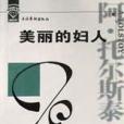 美麗的婦人 美麗的婦人