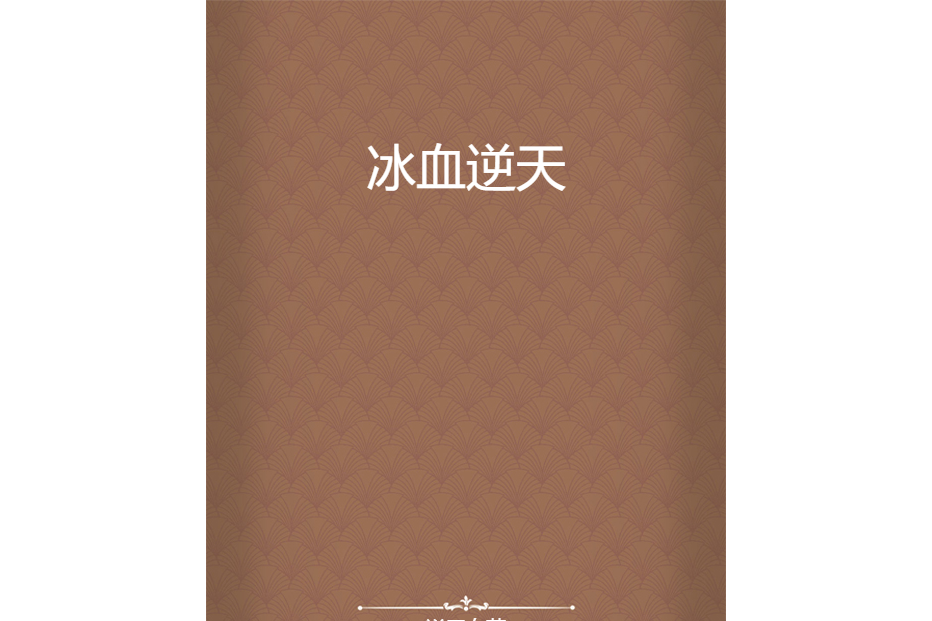 冰血逆天 冰血逆天