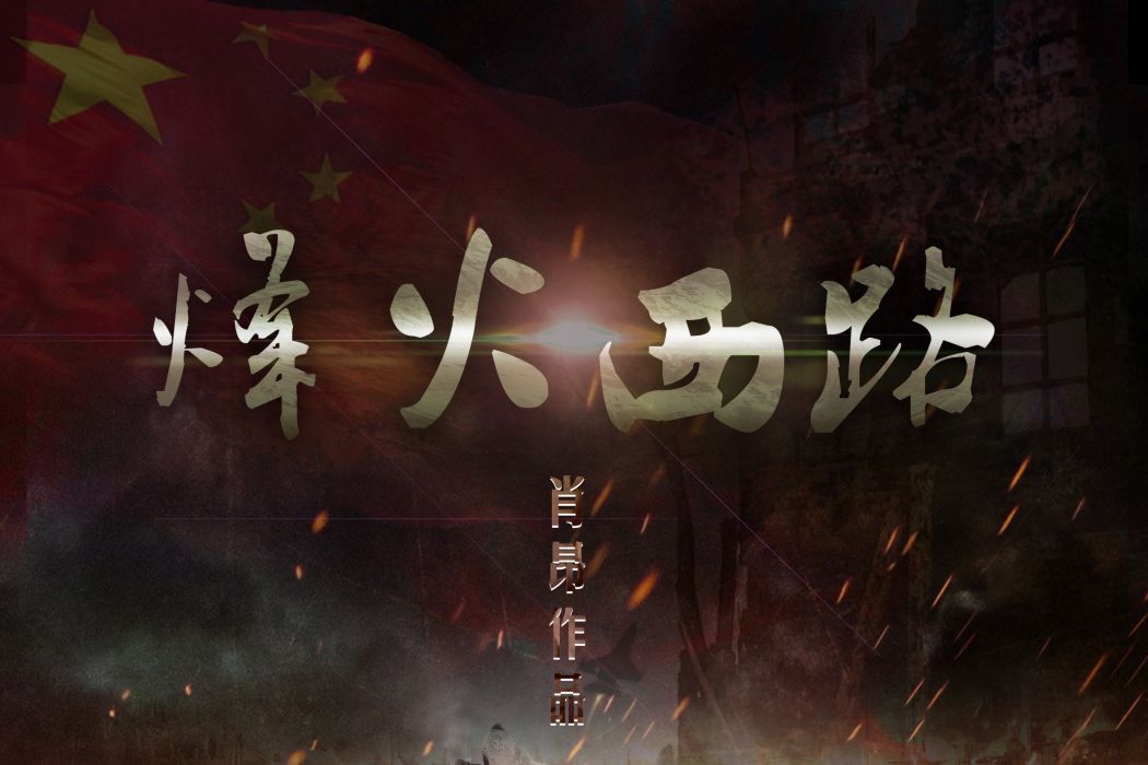 烽火西路 烽火西路