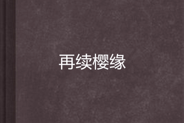 再續櫻緣