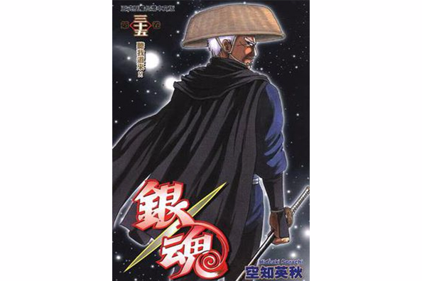 銀魂35 銀魂35