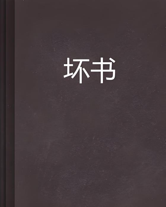 壞書 壞書