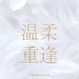 溫柔重逢 溫柔重逢