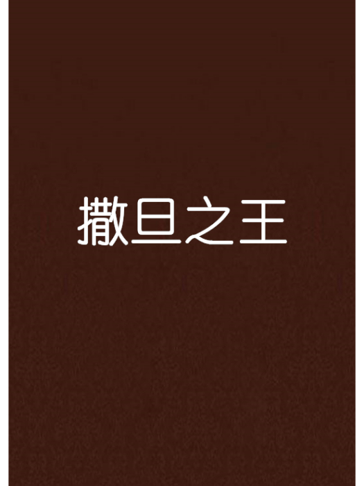 撒旦之王 撒旦之王