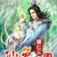 仙逸三國 仙逸三國