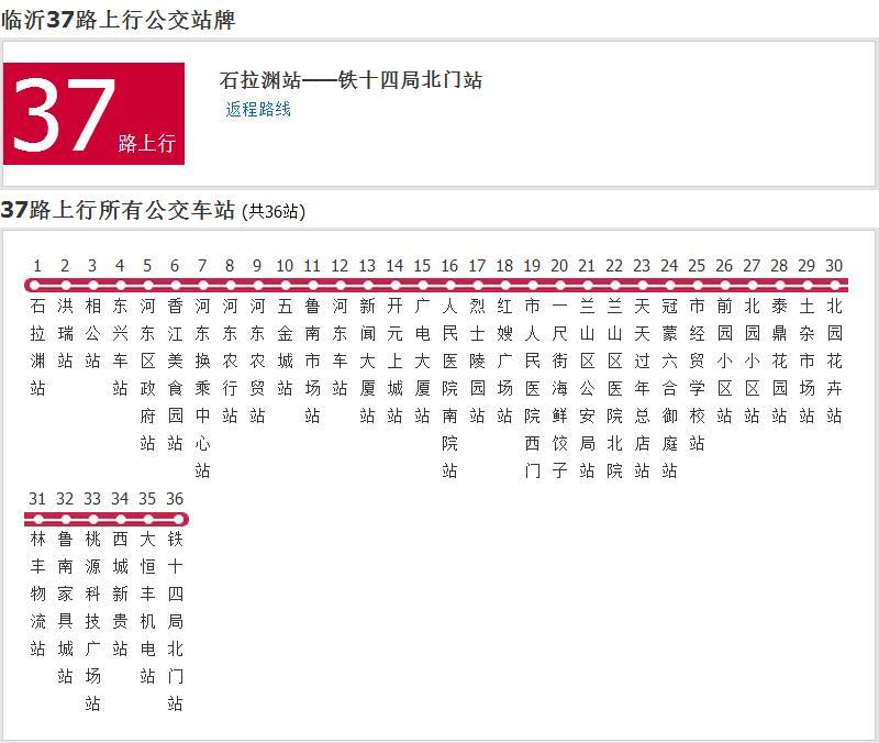 臨沂公交37路 臨沂公交37路