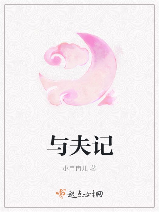 與夫記 與夫記