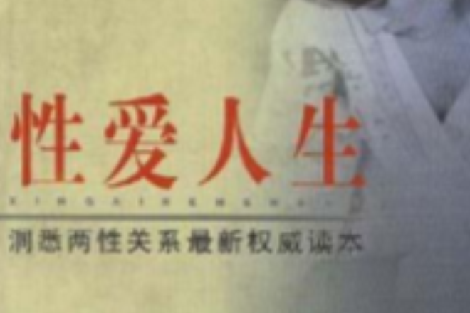 性愛人生 性愛人生