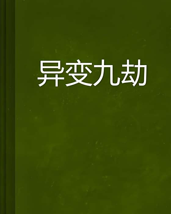異變九劫 異變九劫