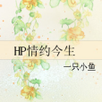 HP情約今生 HP情約今生