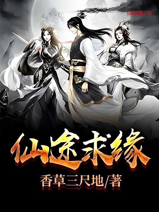 仙途求緣 仙途求緣