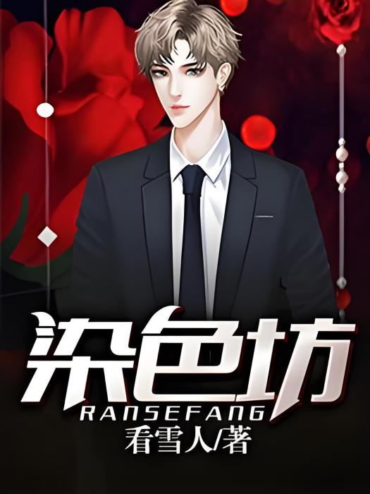 染色坊 染色坊
