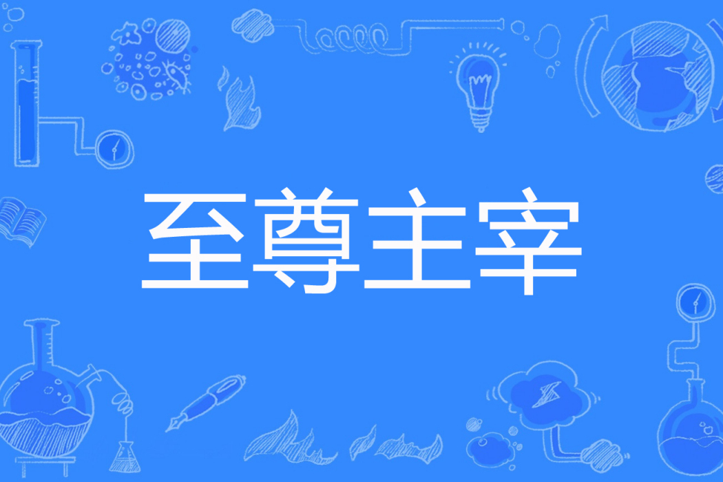 至尊主宰(戰神宇哥著網路小說) 至尊主宰(戰神宇哥著網路小說)