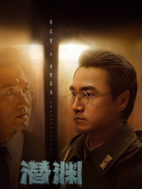 潛淵(2025年毛衛寧擔任藝術總監，王逸偉執導的諜戰劇)