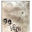 99誘拐 99誘拐
